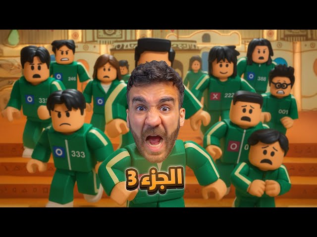 لعبة الحبار الجزء 3 | اللعبة الرسمية