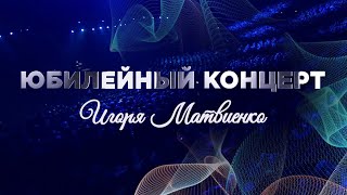 Юбилейный концерт Игоря Матвиенко в Crocus City Hall 22 февраля 2020 года