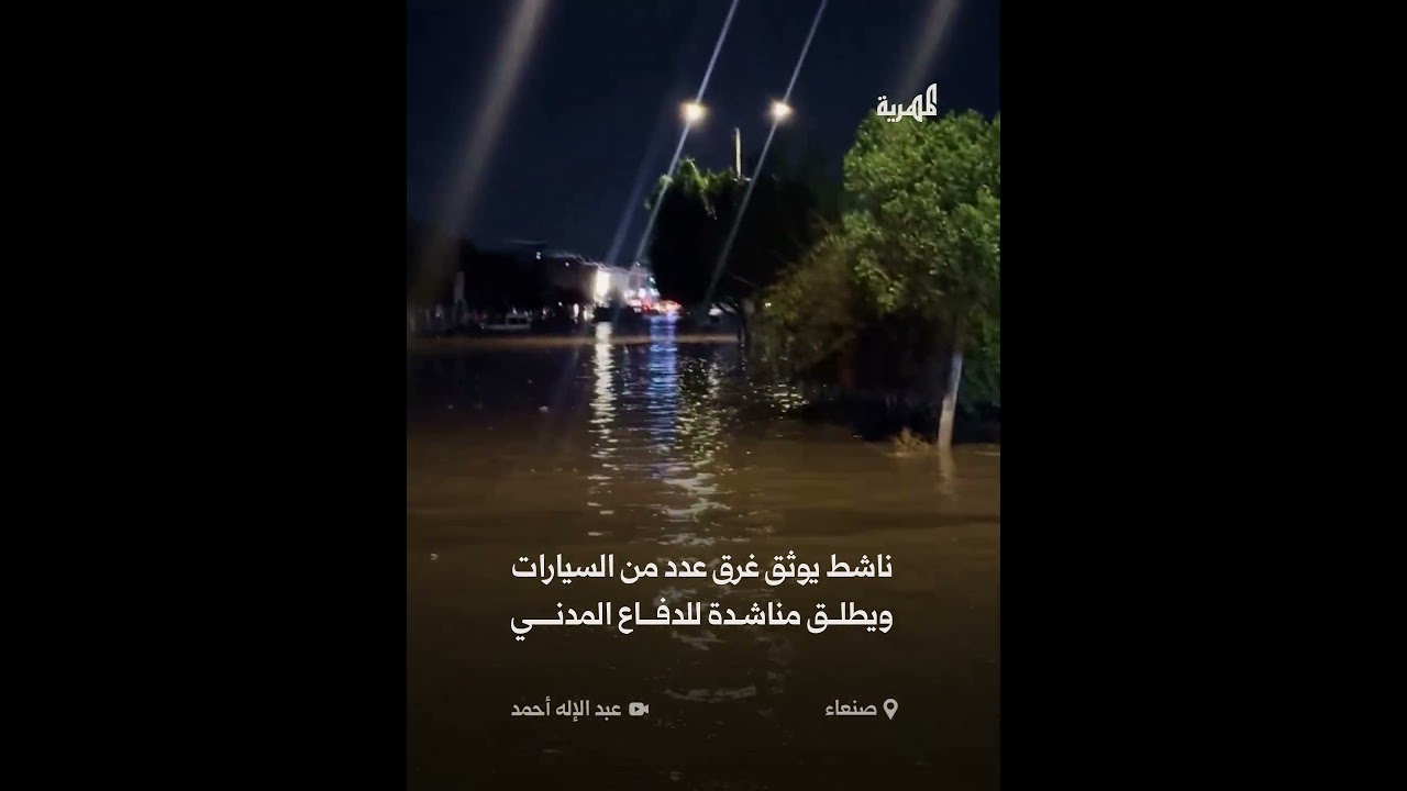مياة الأمطار تحاصر عائلة داخل سيارة بصنعاء
