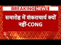 Congress on Ram Mandir: कांग्रेस का हल्ला बोल ! बीजेपी धर्म की राजनीति करती है | ABP News | BJP