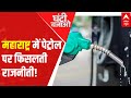 Maharashtra govt slashes VAT on petrol, diesel after Centre cuts excise duty | Ghanti Bajao