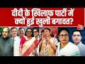 Kahani 2.0: एक हार से क्यों टूट गई  Mamata Banerjee की TMC? | Saayoni Ghosh | TMC Split | BJP