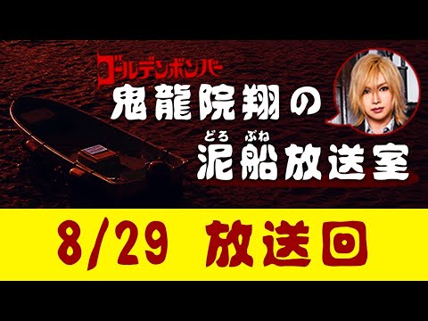 【鬼龍院】8/29 ニコニコ生放送「鬼龍院翔の泥船放送室」第19回