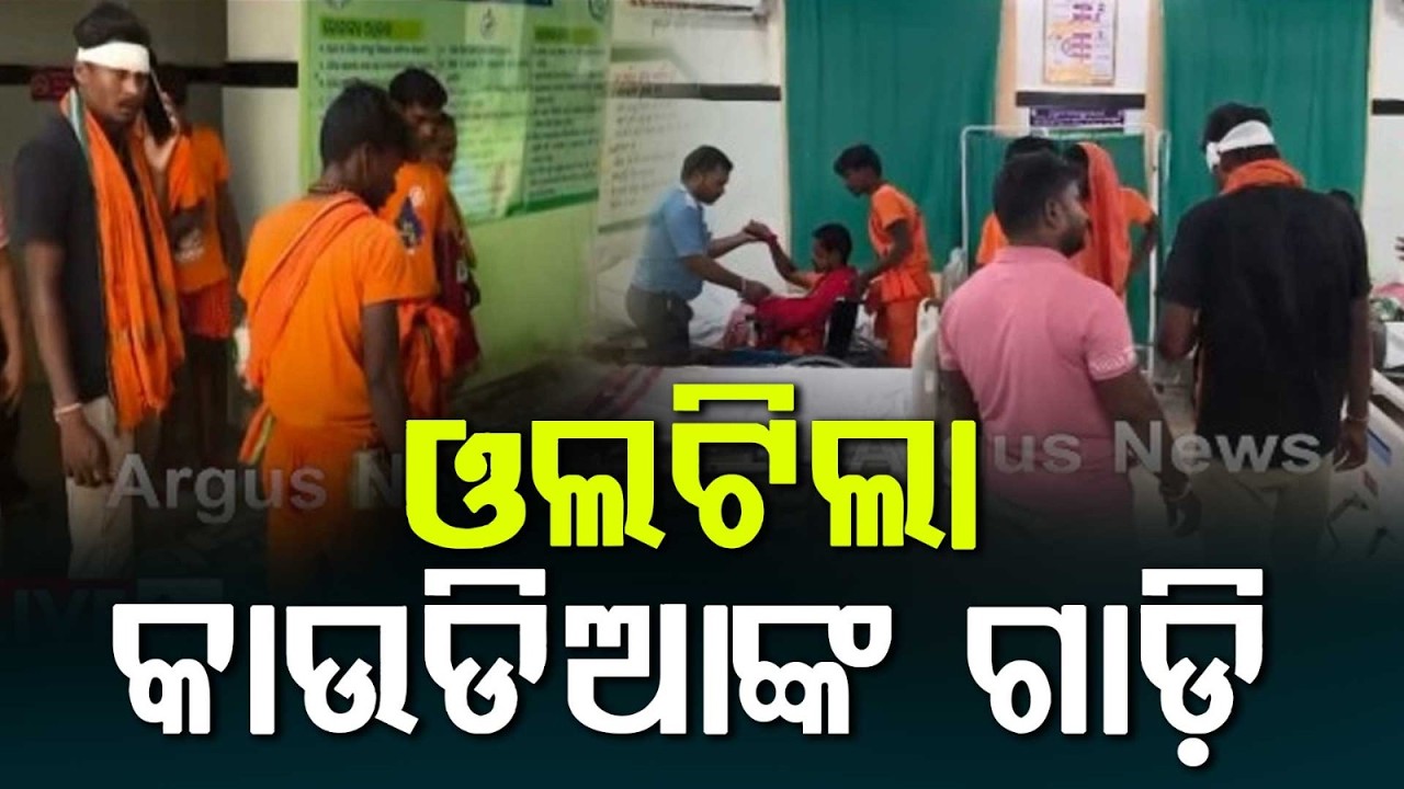 Bol Bam Devotees Injured As Vehicle Overturns In Ganjam; 5 Critically Hurt | Argus News