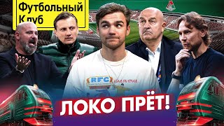 Локомотив не остановить / Станковичу нашли преемника? / Шедевр от Воробьева / Карпин не впечатляет