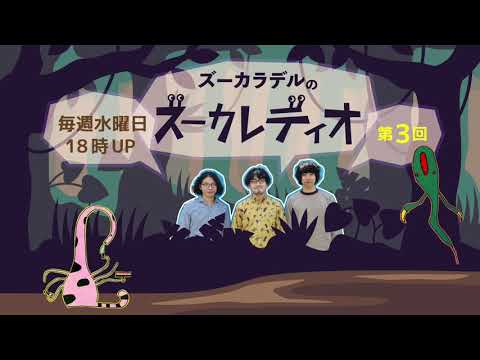 【第3回】ズーカラデルのズーカレディオ