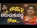 Power Punch: YSRCP MLA Roja powerful counter to Lokesh