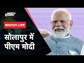PM Modi LIVE: Maharashtra के Solapur में PM Modi की जनसभा | Lok Sabha Elections 2024 | NDTV India
