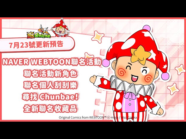 《跑Online》x NAVER WEBTOON聯名登場！韓人氣漫畫角色Maru、Chunbae加入童話王國