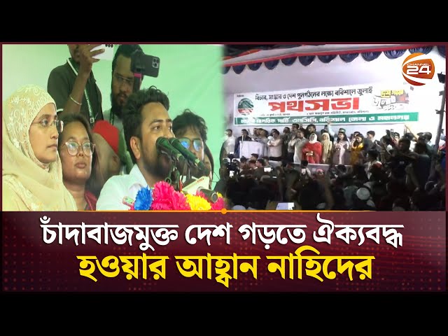 পদযাত্রায় জনস্রোত দেখে অনেকেই ষড়যন্ত্র করছে: এনসিপি | NCP | Nahid Islam | Channel 24