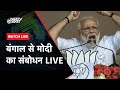 PM Modi Live: बंगाल के Mathurapur में मोदी की रैली | West Bengal | Lok Sabha Election 2024