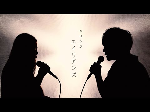 男女デュエットで歌う「エイリアンズ/キリンジ」は眠れない夜にぴったりのようです。