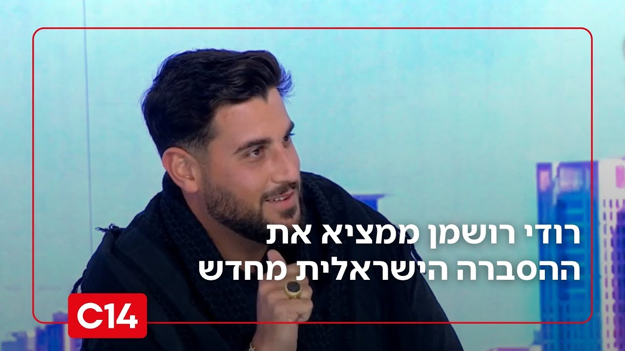 בלי פילטרים ובלי להתנצל: רודי רושמן ממציא את ההסברה הישראלית מחדש