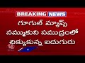 Five People Stranded at Sea Following Google Maps Directions | Tamilnadu | V6 News  - 01:53 min - News - Video