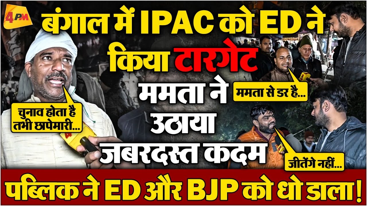 बंगाल चुनाव से पहले सियासी पारा गरमाया! ममता ने खोला मोर्चा, पब्लिक ने लगाई भाजपा की लंका