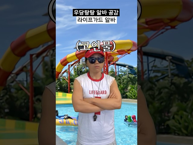 라이프가드 알바 공감 #shorts
