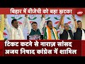 Lok Sabha Election 2024: Muzaffarpur सांसद Ajay Nishad ने BJP छोड़कर थामा Congress का हाथ