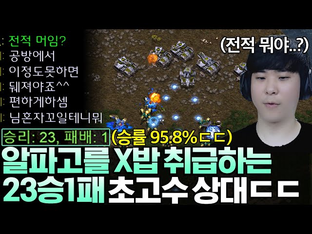 게임 시작부터 X밥 취급하며 무시하는 23승 1패 승률 96% 초고수 상대를 만났습니다ㄷㄷ;;