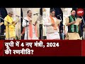 UP Cabinet Expansion: OP Rajbhar और RLD के Anil Kumar की Yogi कैबिनेट में एंट्री | Hot Topic