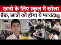 Gujarat के बनासकांठा में छात्रों के लिए Primary School में खोला गया बैंक | Aaj Tak Latest Hindi News