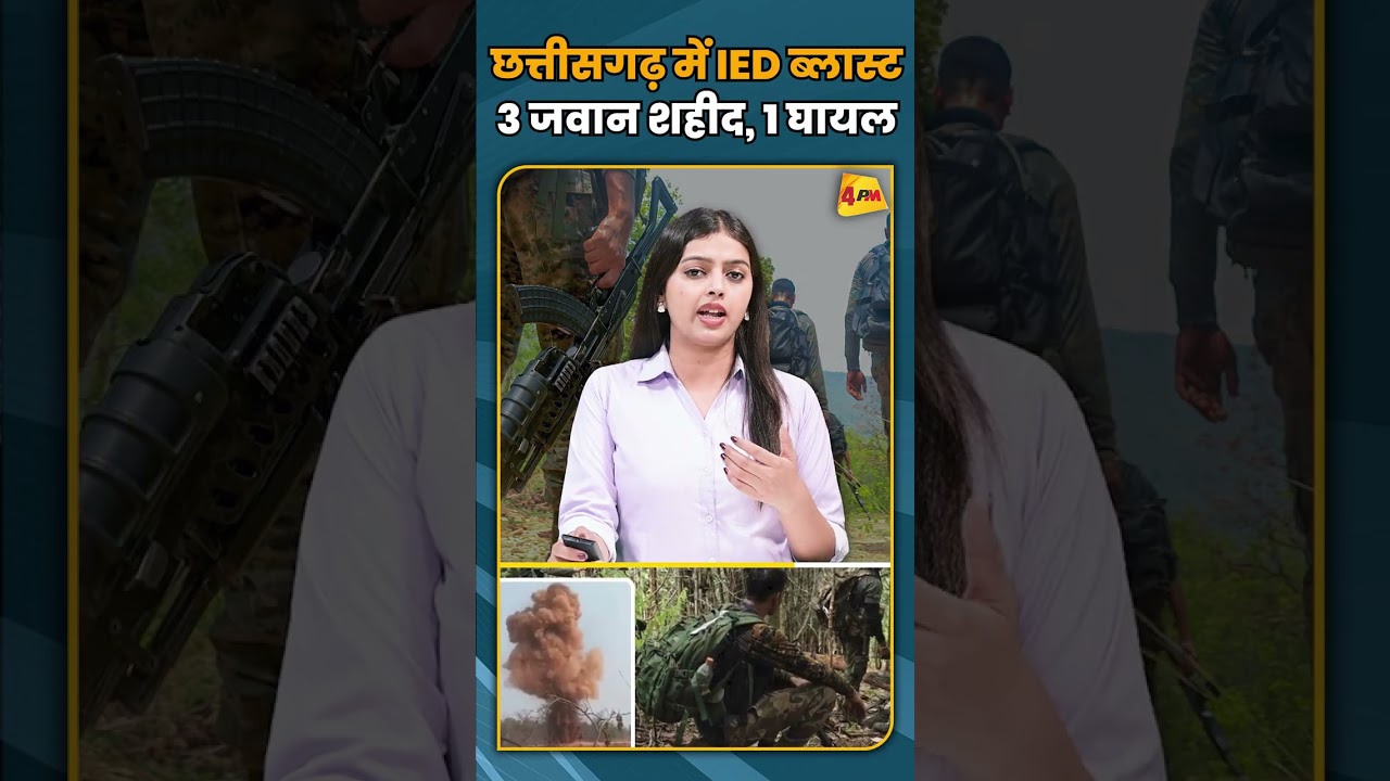 छत्तीसगढ़ में IED ब्लास्ट 3 जवान शहीद, 1 घायल #shortvideo #shorts
