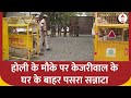 Arvind Kejriwal Arrest: होली के मौके पर केजरीवाल के घर के बाहर पसरा सन्नाटा