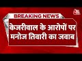 Breaking News: Kejriwal के आरोपों पर Manoj Tiwari का जवाब, कहा- दूसरों पर कीचड़ उछाला