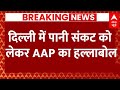 Live News : दिल्ली में पानी संकट को लेकर AAP का हल्लाबोल | Breaking News