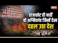 Rajkot fire Tragedy | सिर्फ Rajkot ही नहीं ये हैं देश के सबसे भीषण अग्निकांड, कहां-कहां हुआ हादसा