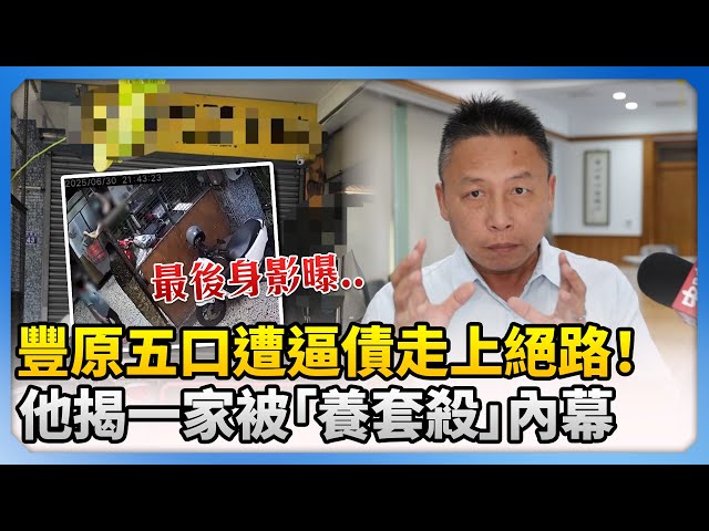 豐原五口遭逼債走上絕路！ 他揭一家被「養套殺」內幕 @ChinaTimes