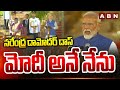 నరేంద్ర దామోదర్ దాస్ మోదీ అనే నేను |  Modi Taking Oath As PM | ABN Telugu