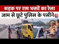 Ayodhya की ओर बढ़ रहा राम भक्तों का रेला, Traffic संभालने में छूटे Police के पसीने | Aaj Tak News
