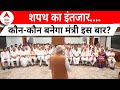 Modi 3.0 Oath Ceremony: किसका कटेगा पता और किसको मिलेगा मंत्रालय? सस्पेंस जारी | ABP News