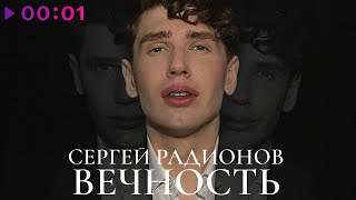 Сергей Радионов — Вечность | Official Audio | 2024