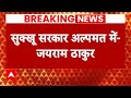 Himachal Political Crisis: सुक्खू सरकार पर जयराम ठाकुर का आया बड़ा बयान | Breaking News | ABP