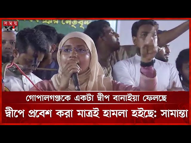 গণঅভ্যুত্থান হয়ে গেছে কিন্তু বিপ্লব এখনও বাকি আছে, বললেন সামান্তা | Samantha Sharmin | NCP |Somoy TV