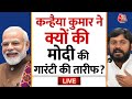 Kanhaiya Kumar on PM Modi Live: पीएम मोदी के मुरीद हुए कन्हैया कुमार ! | PM Modi | Aaj Tak Live