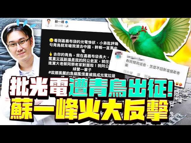 批光電遭青鳥出征滾回大陸！　蘇一峰火大反擊：台灣成一言堂 @ChinaTimes