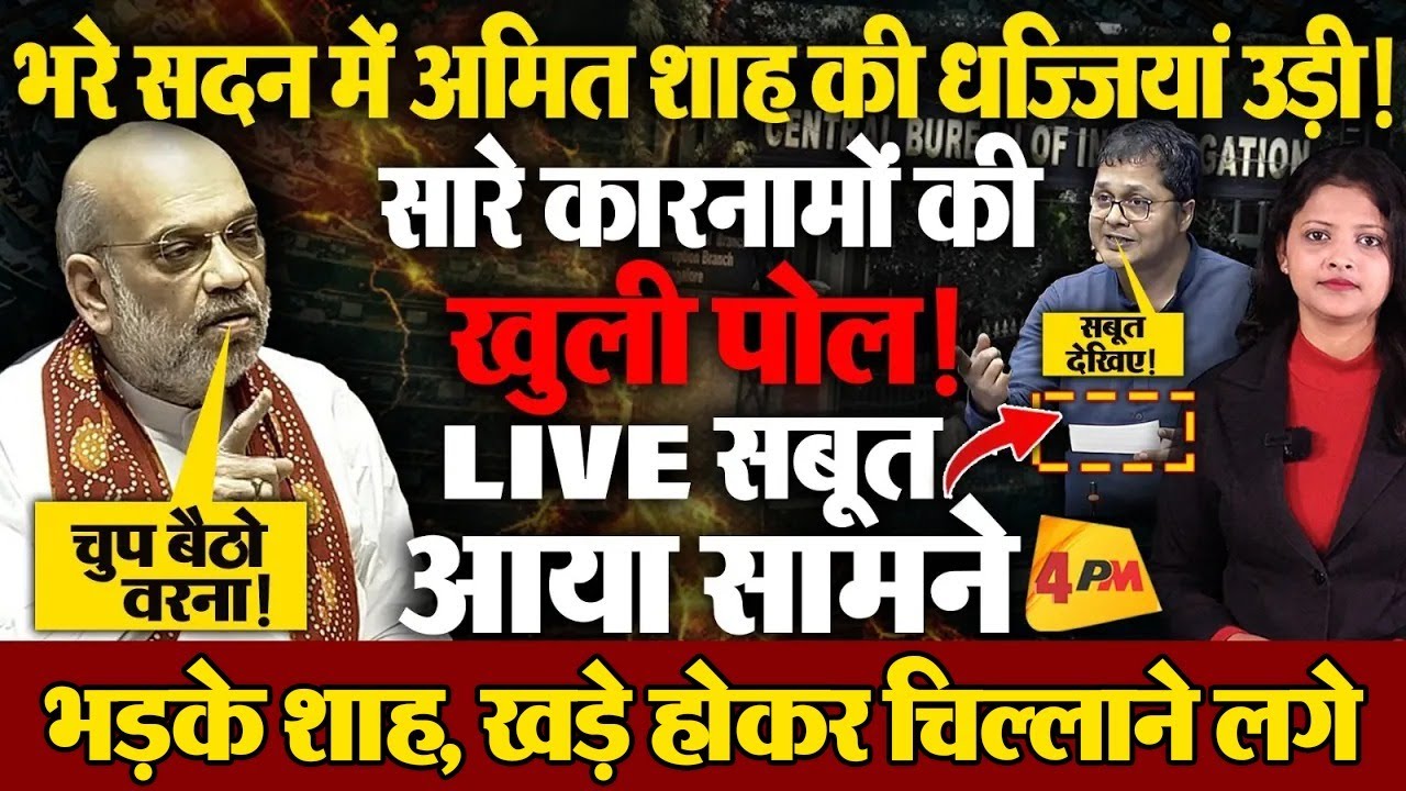 सदन में गज़ब बेइज्जत हुए अमित शाह, भड़क उठे! विपक्ष को दी खुली धमकी, भयंकर बवाल!