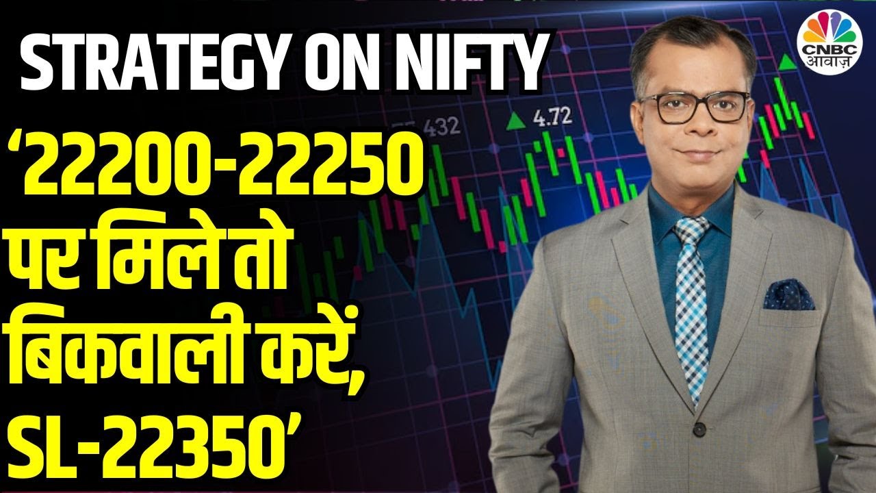 Anuj Singhal On Market| ‘22200-22250 पर मिले तो बिकवाली करें, SL-22350’ | Share Market Strategy