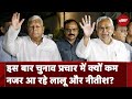 Bihar Politics: इस बार के चुनाव प्रचार को पर्दे के पीछे से सभाल रहे Lalu Yadav और Nitish Kumar?