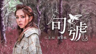 G.E.M.鄧紫棋【句號 Full Stop】Official Music Video