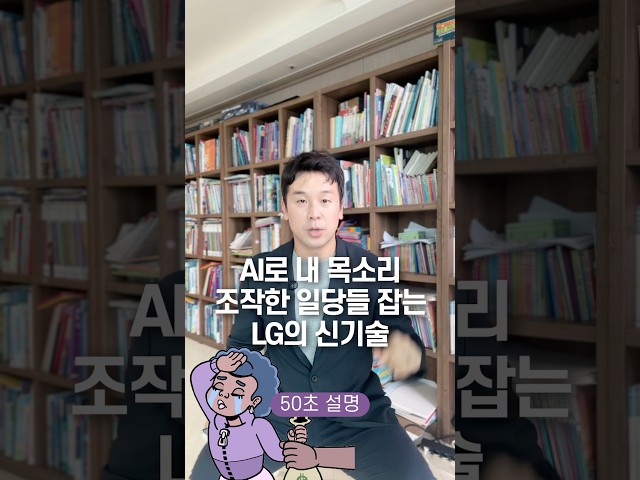 AI로 ‘내 목소리‘ 조작한 일당들 잡는 LG의 신기술, 50초 안에 설명하기