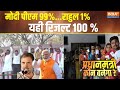 Pradhan Mantri Kaun Banega: Narendra Modi की हैट्रिक का चांस 99% से ज्यादा क्यों है? | PM Modi