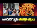 యాదగిరిగుట్టకు పోటెత్తిన భక్తులు | Yadagirigutta Sri Lakshminarasimha Swamy Temple | Devotees Rush