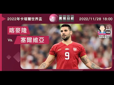 【世界盃-賽前分析】2022-11-28 喀麥隆 VS 塞爾維亞 | 塞爾維亞火併喀麥隆 [聲音報導: 阿斌]