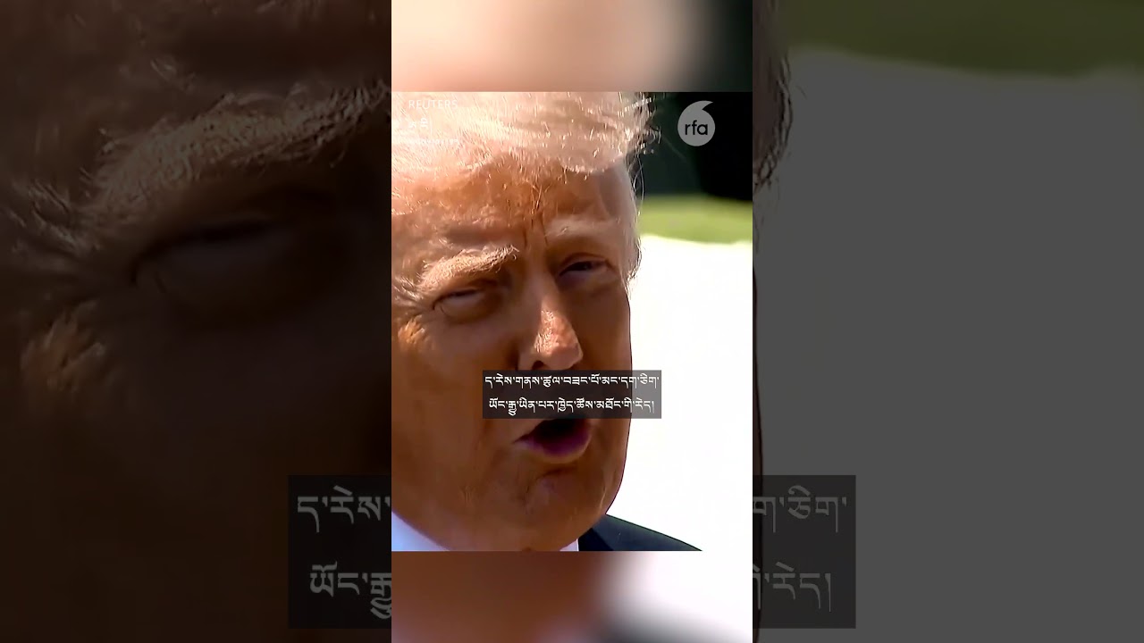 སྲིད་འཛིན་ཊམཔ་རྒྱ་ནག་ལ་ཕེབས་ཐོན།Trump departs for China, says “good things are going to happen.”