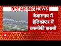 Breaking: Kedarnath में हेलिकॉप्टर की इमरजेंसी लैंडिंग, बाल-बाल बचे 6 यात्री | ABP News |