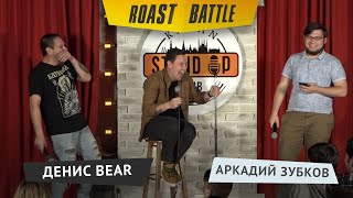 Роаст баттл. Аркадий Зубков vs Денис Bear