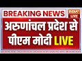 PM Modi Live : अरुणांचल प्रदेश से पीएम मोदी संबोधन | PM Modi In North East | Arunachal Pradesh